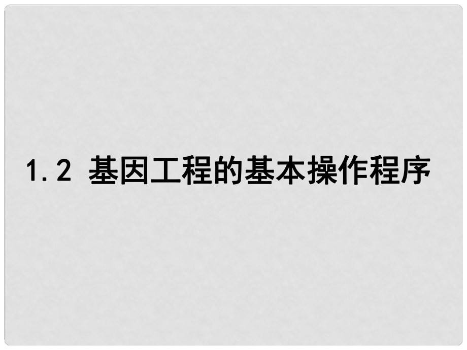 高中生物 專題一課題二 基因工程的基本操作程序課件1 新人教版選修3_第1頁