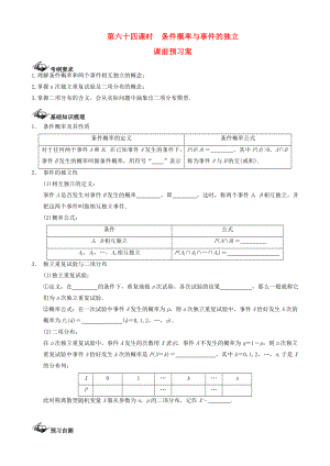 【導(dǎo)與練】新課標(biāo)高三數(shù)學(xué)一輪復(fù)習(xí) 第10篇 條件概率與事件的獨(dú)立性學(xué)案 理