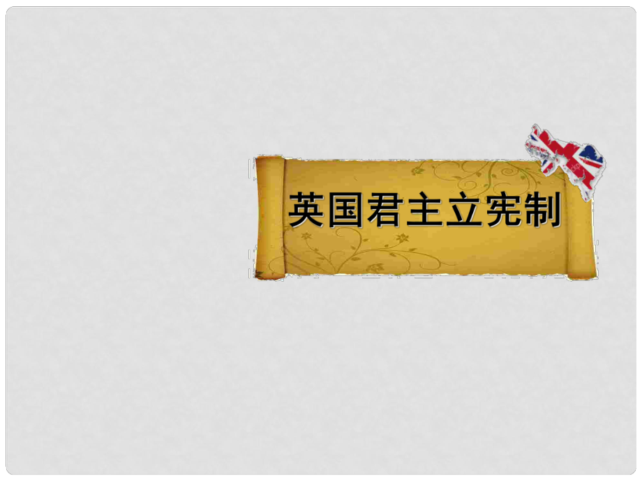 廣東省東莞市東華初級(jí)中學(xué)初中歷史 英國(guó)君主立憲制課件_第1頁(yè)