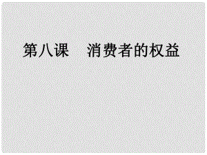 九年級(jí)政治 第八課學(xué)會(huì)合理消費(fèi)課件 人教新課標(biāo)版