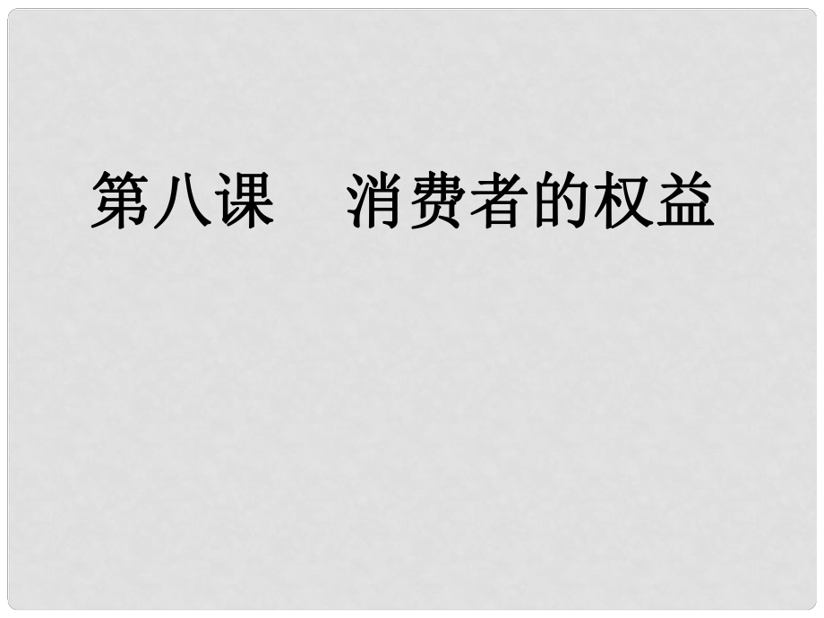 九年級(jí)政治 第八課學(xué)會(huì)合理消費(fèi)課件 人教新課標(biāo)版_第1頁(yè)