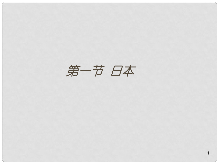 山東省濱州市濱城區(qū)市中街道辦事處蒲城中學七年級地理下冊 第三章 第一節(jié) 日本課件 湘教版_第1頁