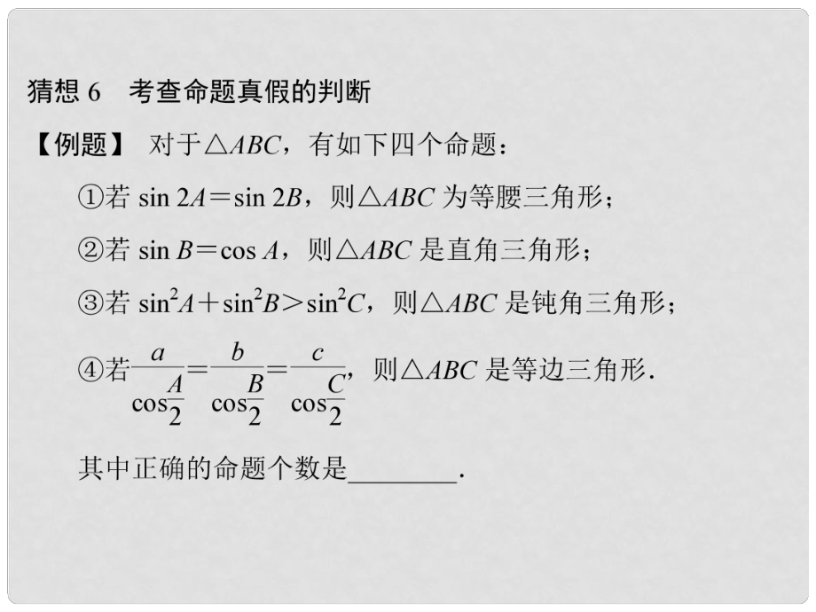 高三數學三輪總復習 猜想6 考查命題真假的判斷 理_第1頁