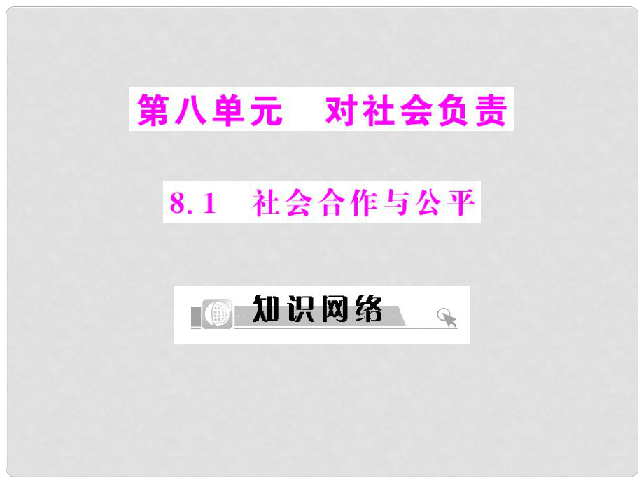 八年級政治下冊 第八單元 對社會負責 8.1《社會合作與公平》隨堂優(yōu)化訓練 配套課件 粵教版_第1頁