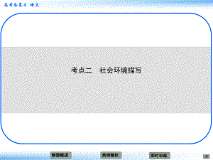 高考語(yǔ)文新一輪總復(fù)習(xí) 考點(diǎn)突破 第六章第三節(jié) 分析小說(shuō)環(huán)境 考點(diǎn)二 社會(huì)環(huán)境描寫課件