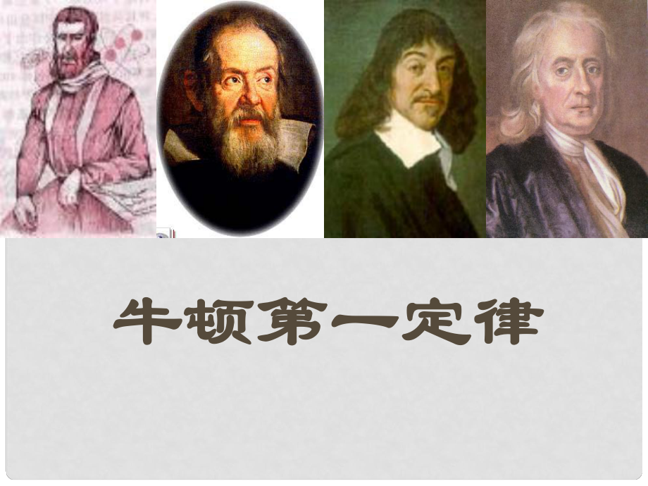 山東省高密市立新中學(xué)九年級物理全冊 牛頓第一定律課件 新人教版_第1頁