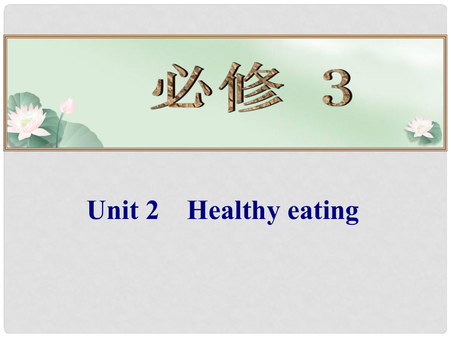 高考英语总复习 （考点自测+夯实基础+能力提升） Unit 2 Healthy eating课件 新人教版必修3_第1页