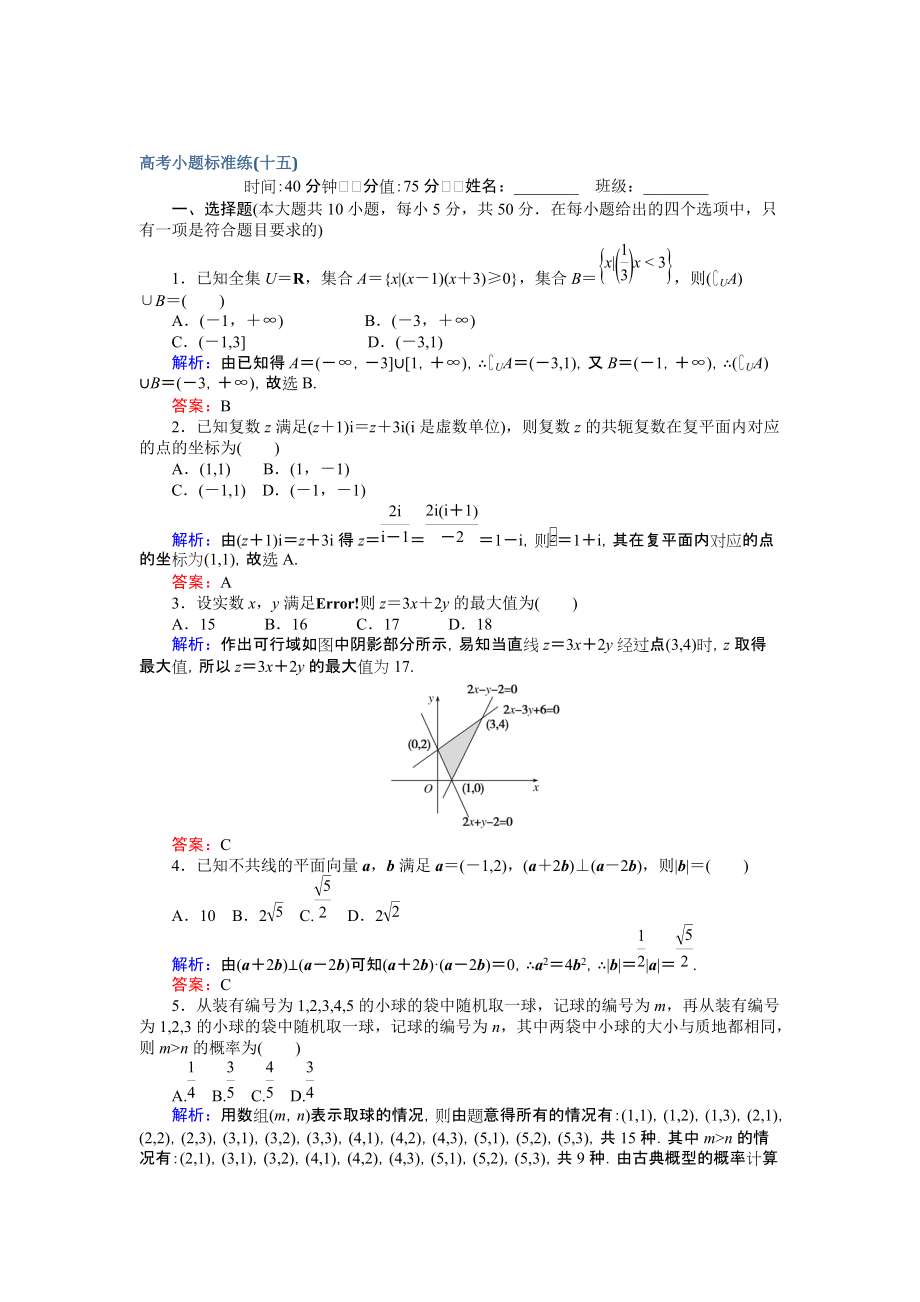 【師說(shuō)】高考數(shù)學(xué)文二輪復(fù)習(xí) 高考小題標(biāo)準(zhǔn)練十五 Word版含解析_第1頁(yè)