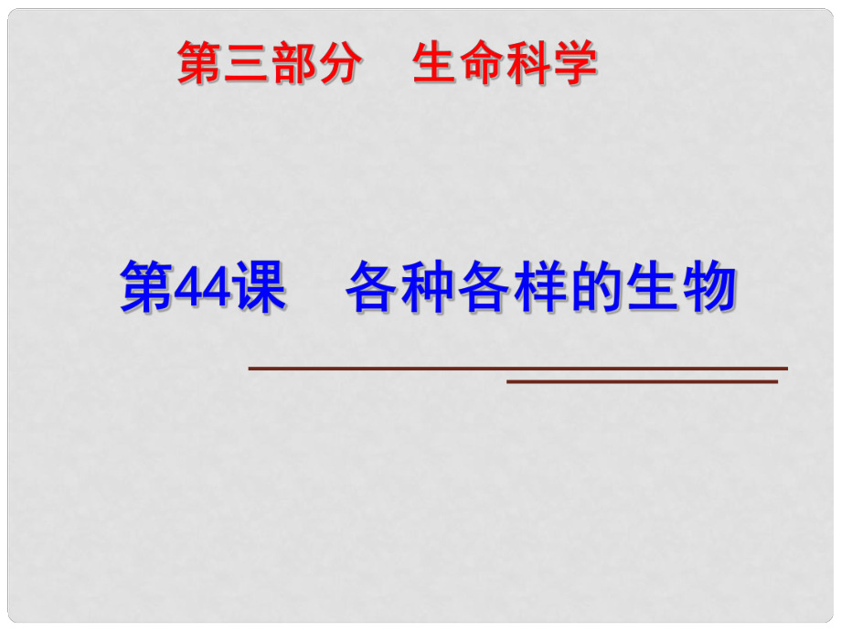 科学中考第一轮复习 第三部分 生命科学 第44课 各种各样的生物课件_第1页