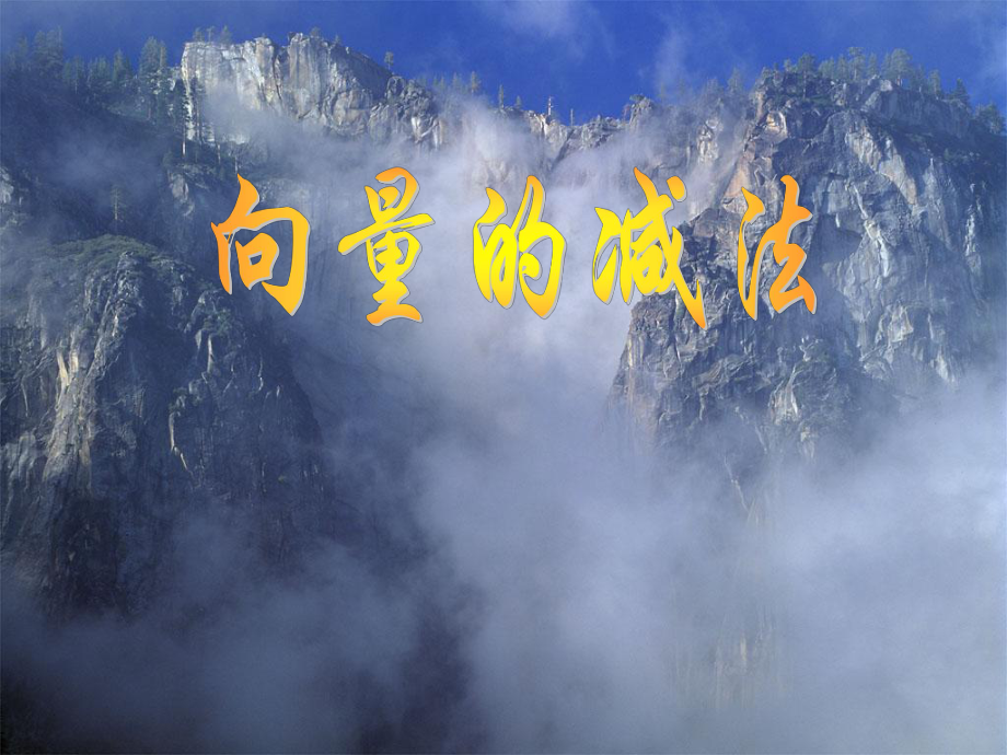 高一數(shù)學(xué) 向量的減法[整理3套]課件高一數(shù)學(xué) 向量的減法 ppt_第1頁