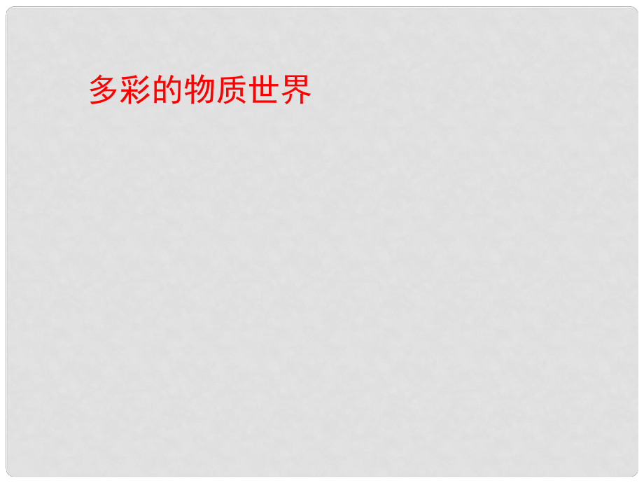 湖北省松滋市实验初级中学九年级物理 多彩的物质世界复习课件_第1页