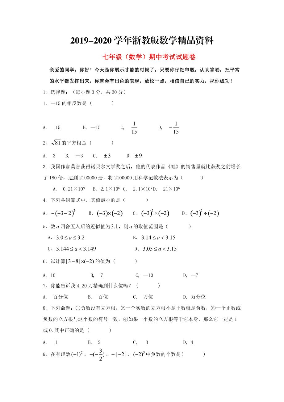 2020【浙教版】七年级数学上四校联考期中试题含答案_第1页