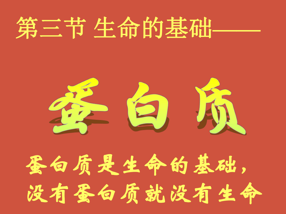 第一章關(guān)注營(yíng)養(yǎng)平衡第三節(jié) 生命的基礎(chǔ)－蛋白質(zhì)_第1頁(yè)