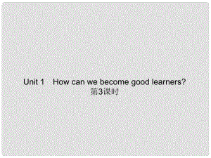 九年級英語全冊 Unit 1 How can we become good learners？（第3課時）課件 （新版）人教新目標(biāo)版