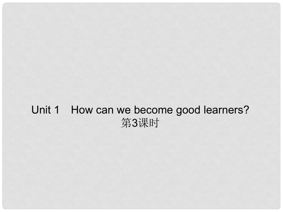 九年級英語全冊 Unit 1 How can we become good learners？（第3課時）課件 （新版）人教新目標(biāo)版_第1頁