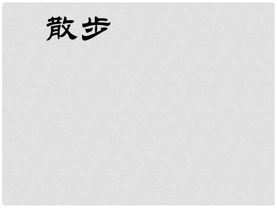 湖南省長(zhǎng)沙市長(zhǎng)郡芙蓉中學(xué)七年級(jí)語(yǔ)文上冊(cè) 第一單元 散步課件1 （新版）新人教版_第1頁(yè)