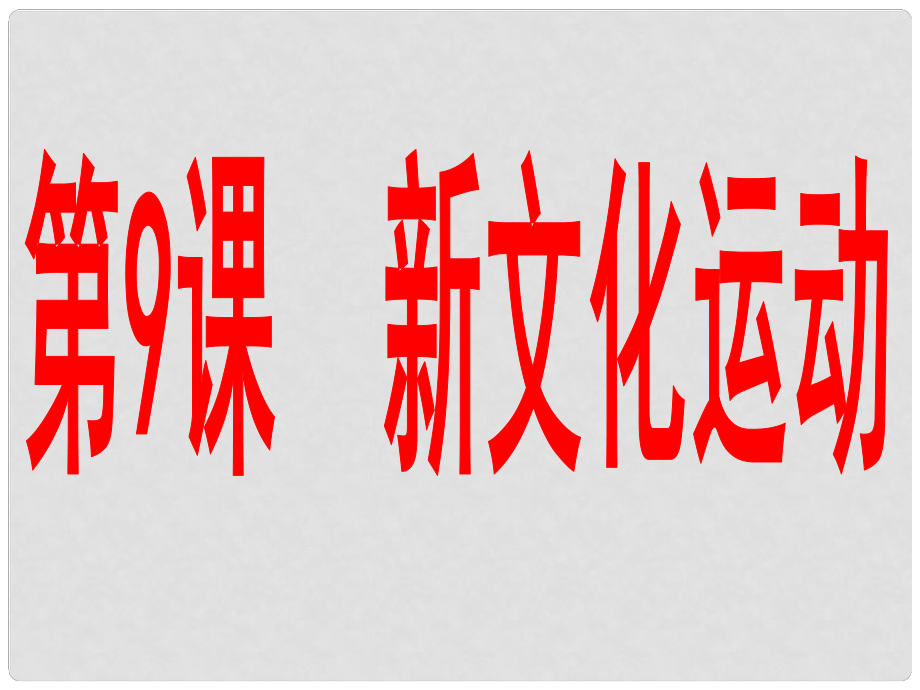 河南省洛陽市伊川縣呂店鄉(xiāng)第二初級中學(xué)八年級歷史上冊 第9課 新文化運(yùn)動課件 新人教版_第1頁