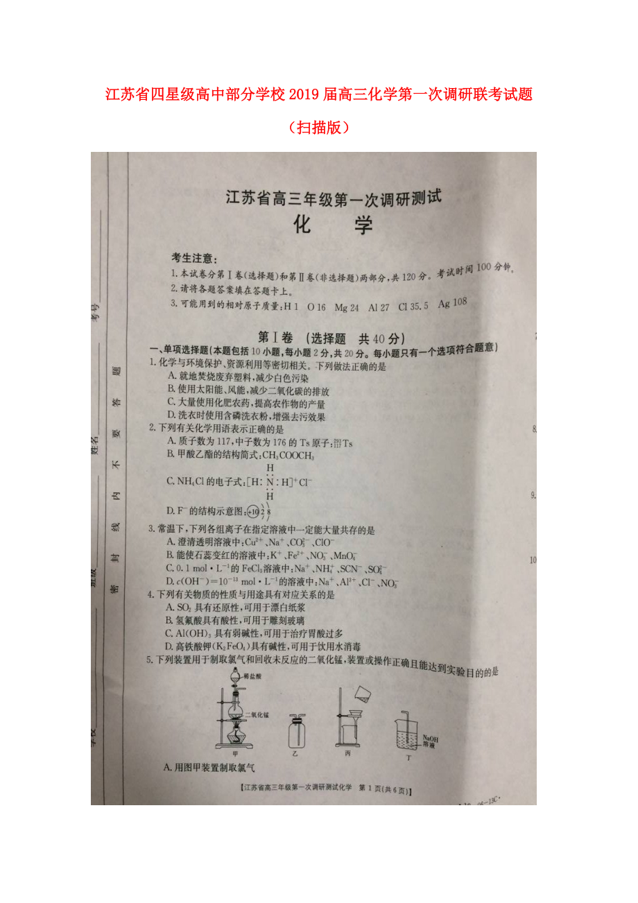 江苏省某知名学校高三化学第一次调研联考试题扫描版_第1页