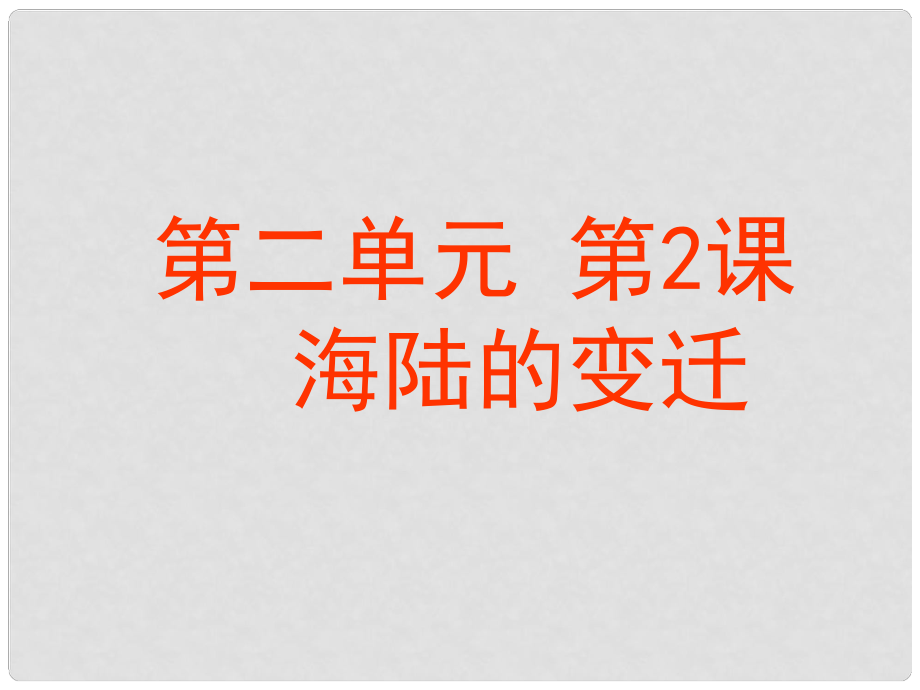 廣東東莞市萬江區(qū)華江初級中學地理七年級地理上冊 2.2 海陸的變遷 課件 （新版）新人教版_第1頁