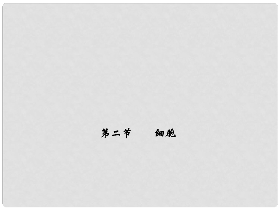 七年級(jí)科學(xué)上冊(cè) 第二章 第二節(jié) 第一課時(shí) 細(xì)胞課件 （新版）浙教版_第1頁(yè)