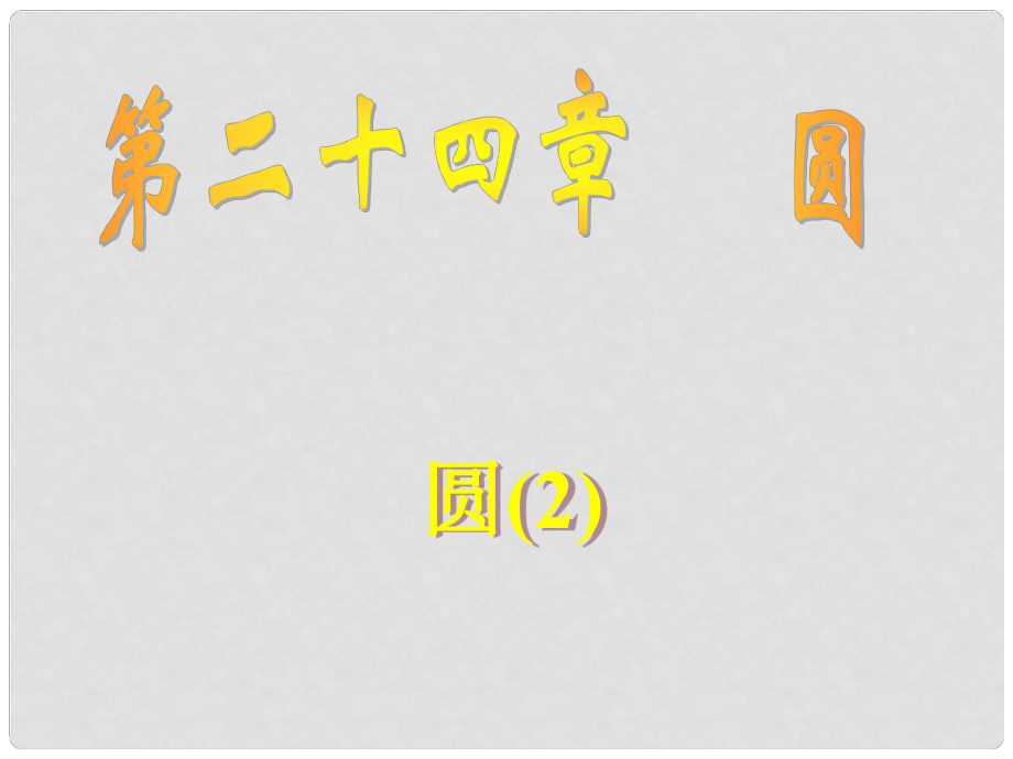 广东省九年级数学上《第二十四章 圆》课件24.1.1圆_第1页