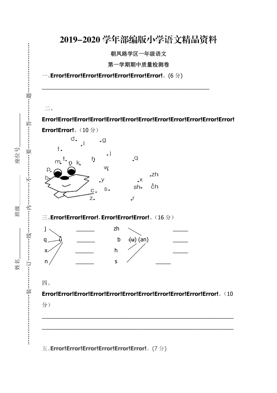 2020【部編版】一年級上冊：期末復(fù)習(xí)考試卷 朝鳳路學(xué)區(qū)上冊期中試卷_第1頁