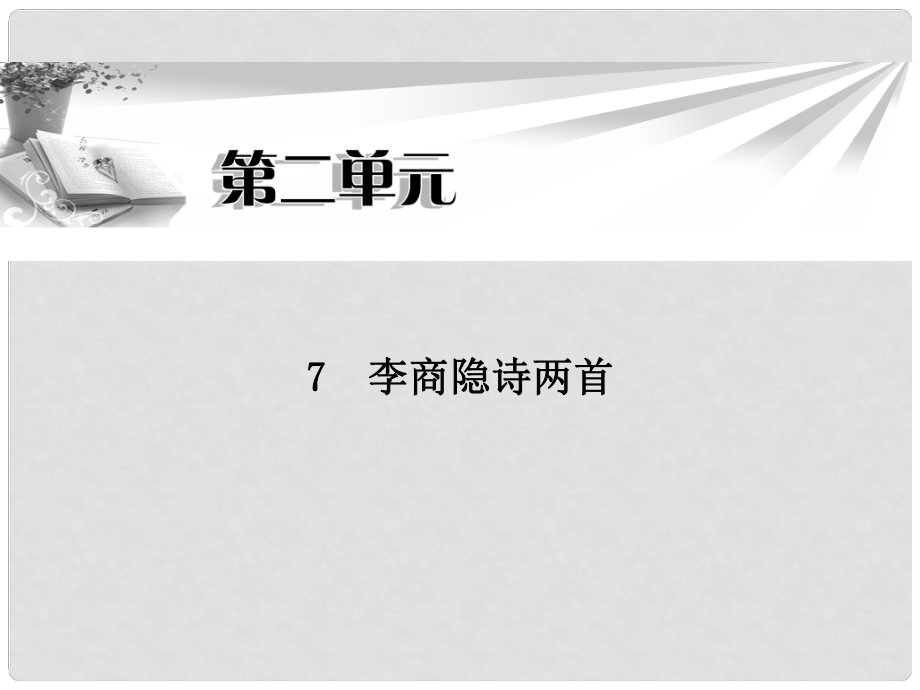 高中語(yǔ)文 第二單元第7課 李商隱詩(shī)兩首同步教學(xué)課件 新人教版必修3_第1頁(yè)