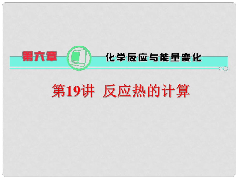 天津市梅江中學(xué)高考化學(xué)一輪復(fù)習(xí) 反應(yīng)熱的計(jì)算課件_第1頁(yè)