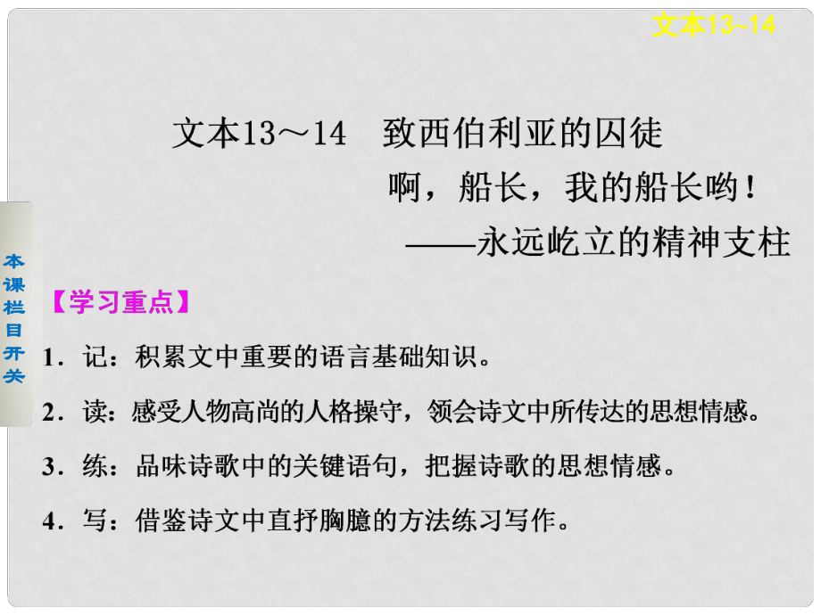 高中語文 專題二 致西伯利亞的囚徒 啊 船長 我的船長喲課件 蘇教版必修3_第1頁