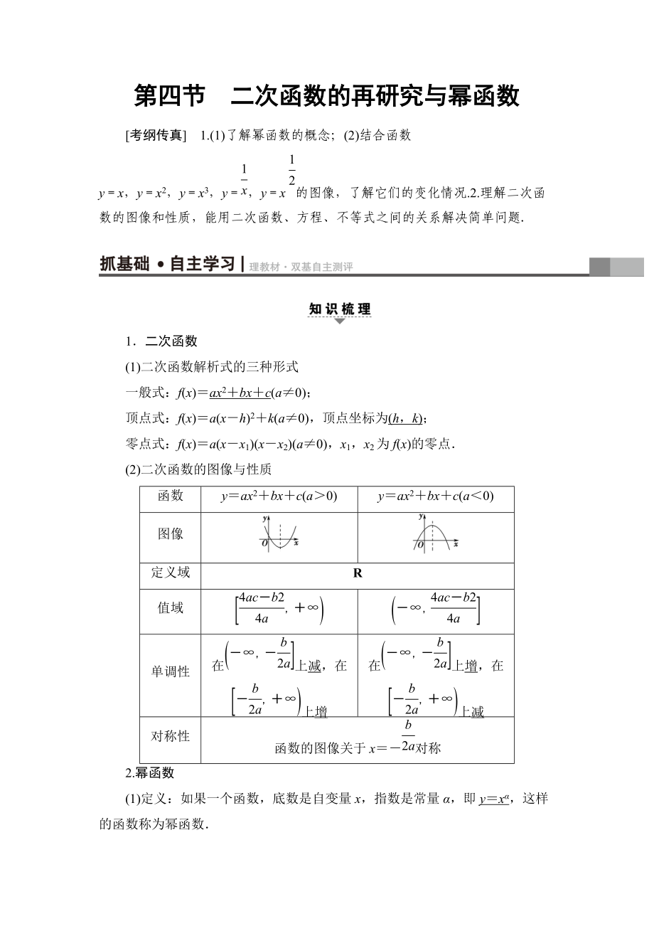 一輪北師大版理數(shù)學教案：第2章 第4節(jié)　二次函數(shù)的再研究與冪函數(shù) Word版含解析_第1頁