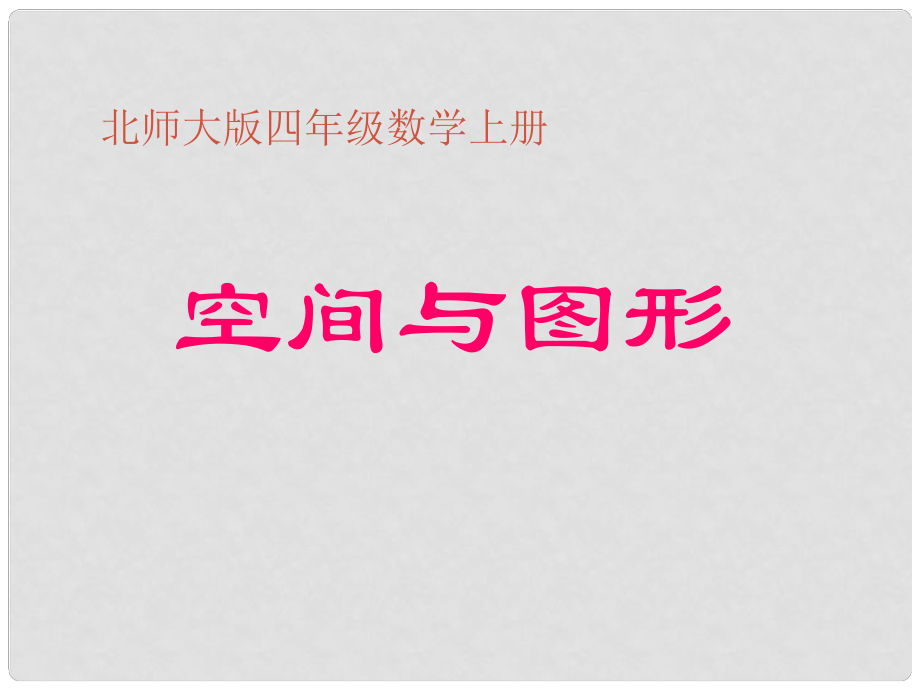 四年级数学上册 空间与图形课件 北师大版_第1页