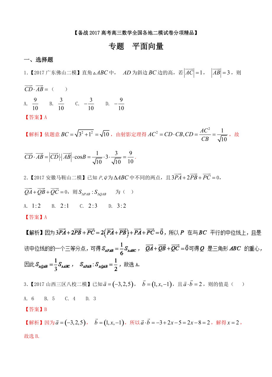 高三数学理二模金卷分项解析：专题05平面向量含答案_第1页