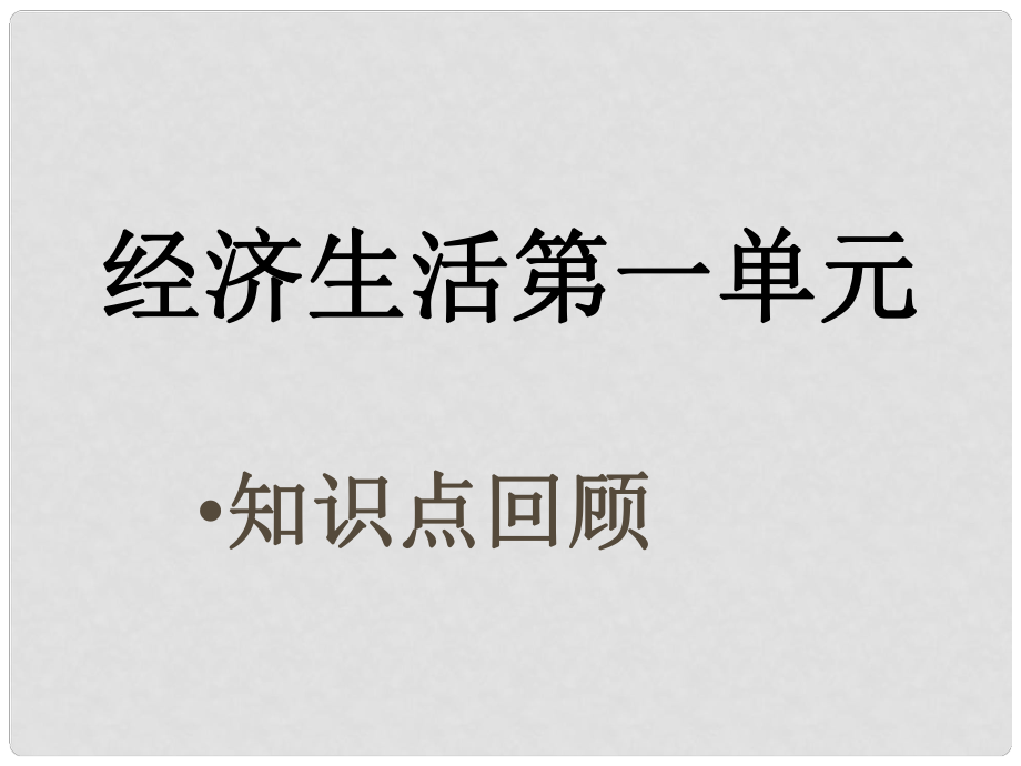 高三政治 经济生活专题专题二 生产、劳动、经营复习课件_第1页