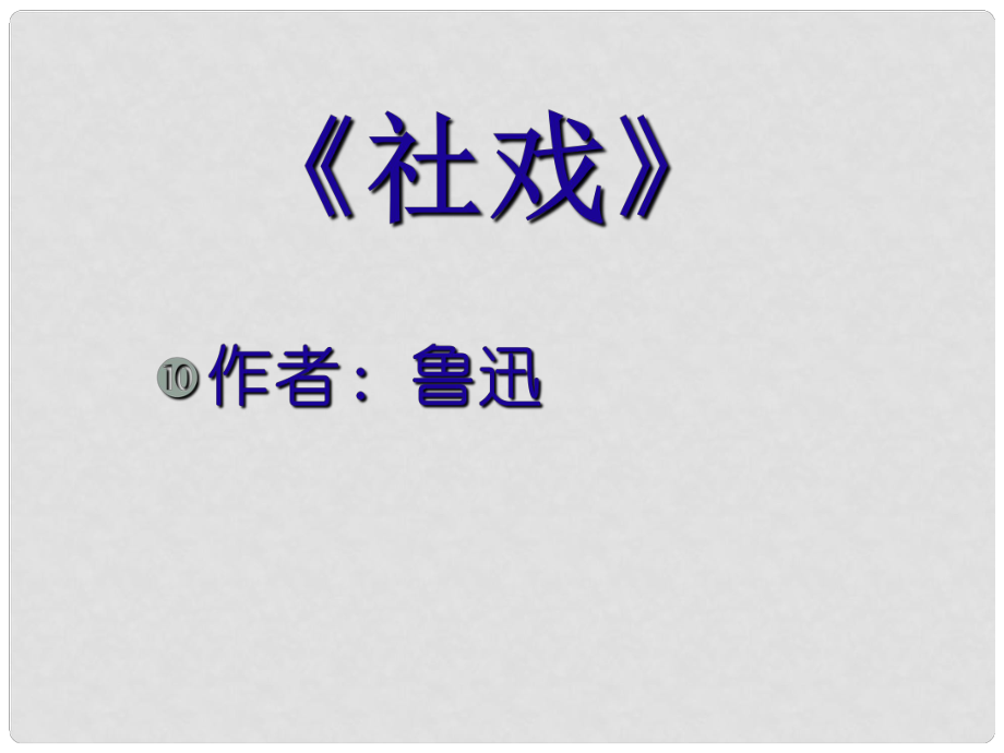 金识源七年级语文上册 第一单元 1《社戏》课件 鲁教版五四制_第1页