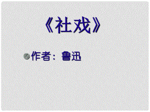 金識源七年級語文上冊 第一單元 1《社戲》課件 魯教版五四制