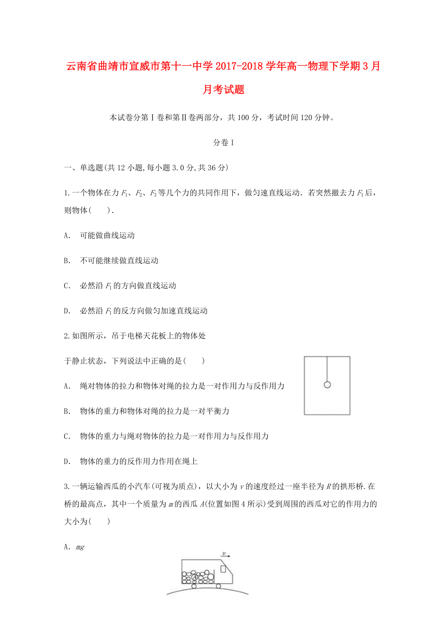 云南省某知名中学高一物理下学期3月月考试题52_第1页