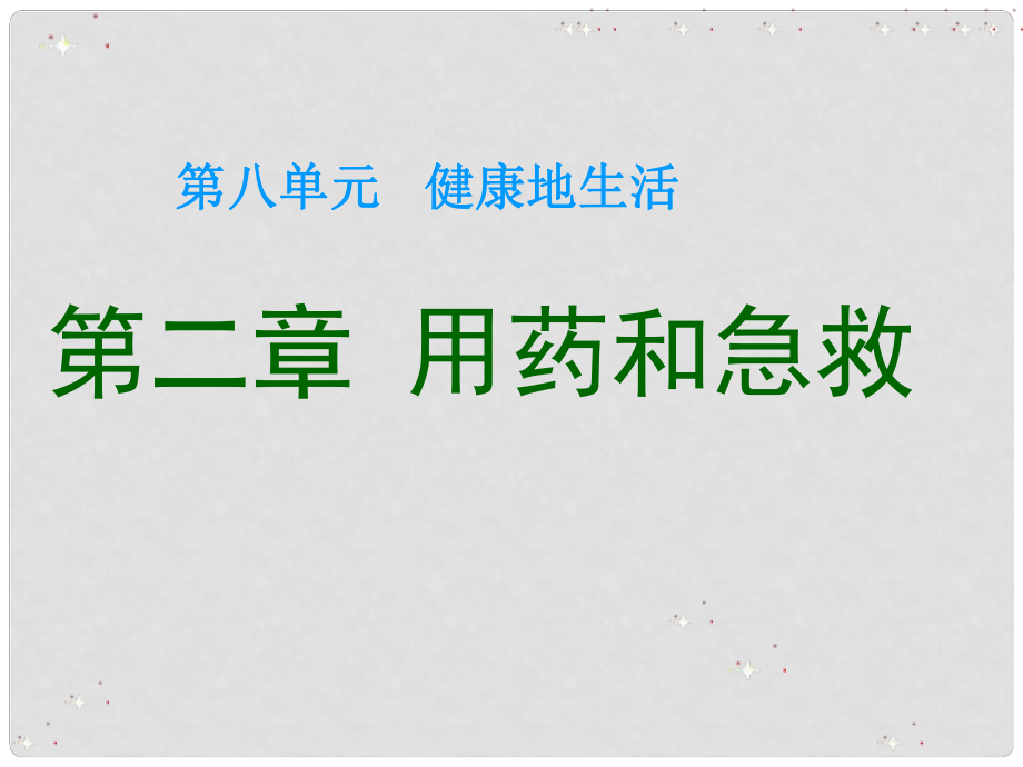 八年級生物下冊 第二章 用藥和急救課件 人教新課標版_第1頁