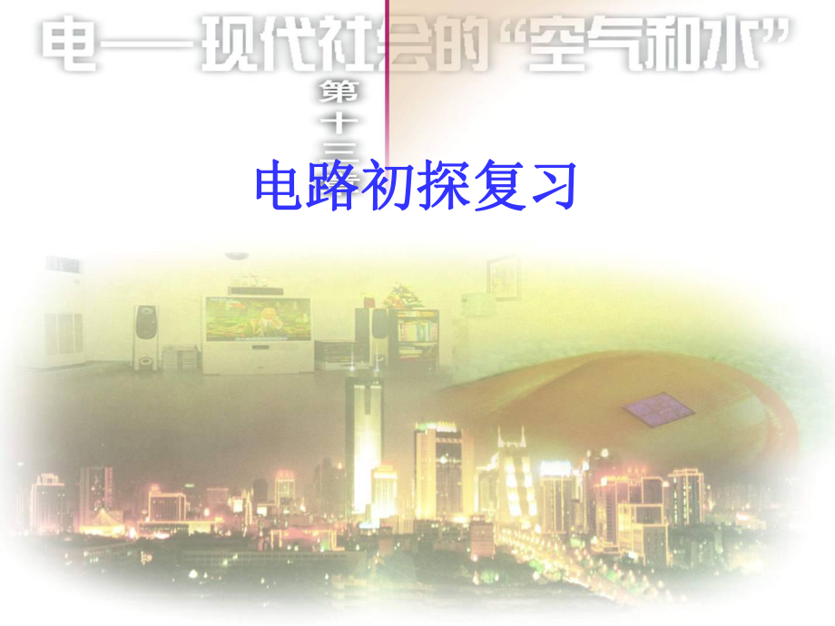 陕西省龙凤培训学校九年级物理上册 第13章 电路初探复习课件 （新版）苏科版_第1页