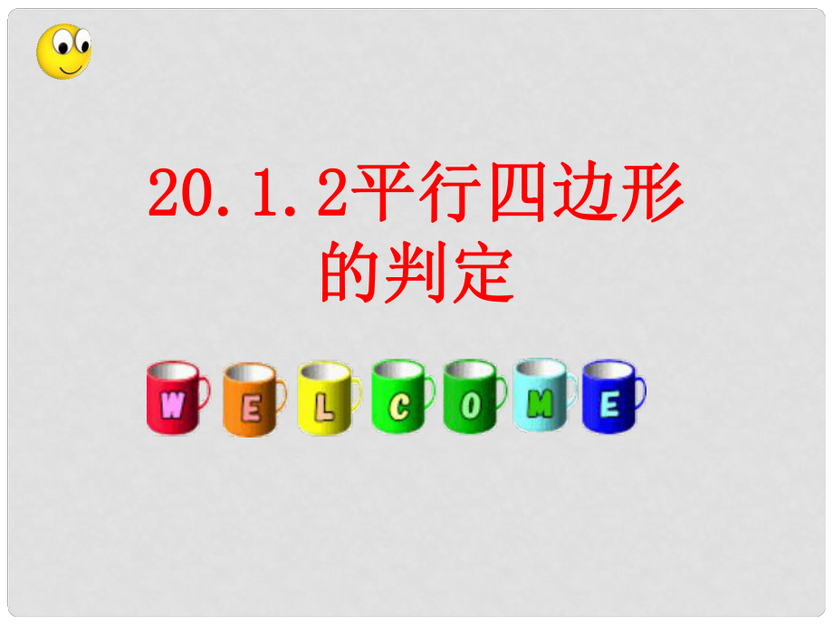 重慶市萬州區(qū)甘寧初級中學八年級數(shù)學下冊 20.1 平行四邊形的判定課件 華東師大版_第1頁