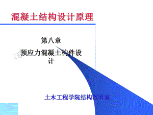 【土木建筑】第八章預(yù)應(yīng)力混凝土構(gòu)件設(shè)計(jì)