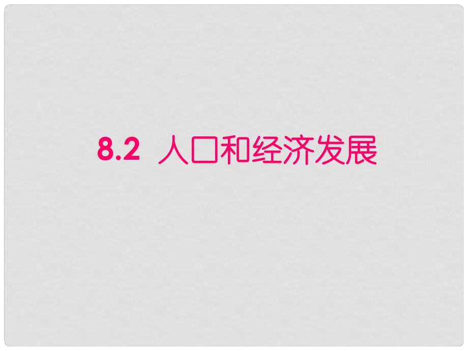 山西省忻州市第五中学七年级地理上册 第八章+亚洲人口与经济课件 晋教版_第1页