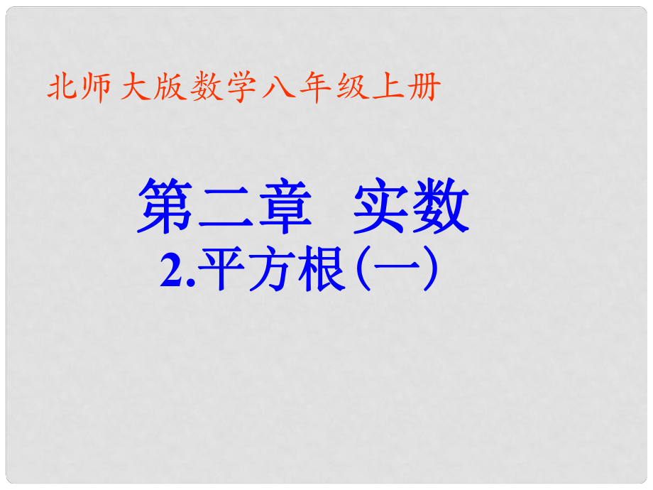 八年级数学上册 第二章 平方根（一）课件 北师大版_第1页