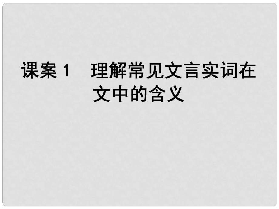 高考語文一輪復習 專題2文言文閱讀 課案1 理解常見文言實詞在文中的含義課件_第1頁