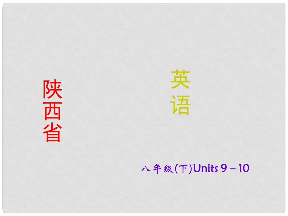 陜西省中考英語(yǔ) 課時(shí)備考沖刺復(fù)習(xí) 八下 Units 910課件_第1頁(yè)