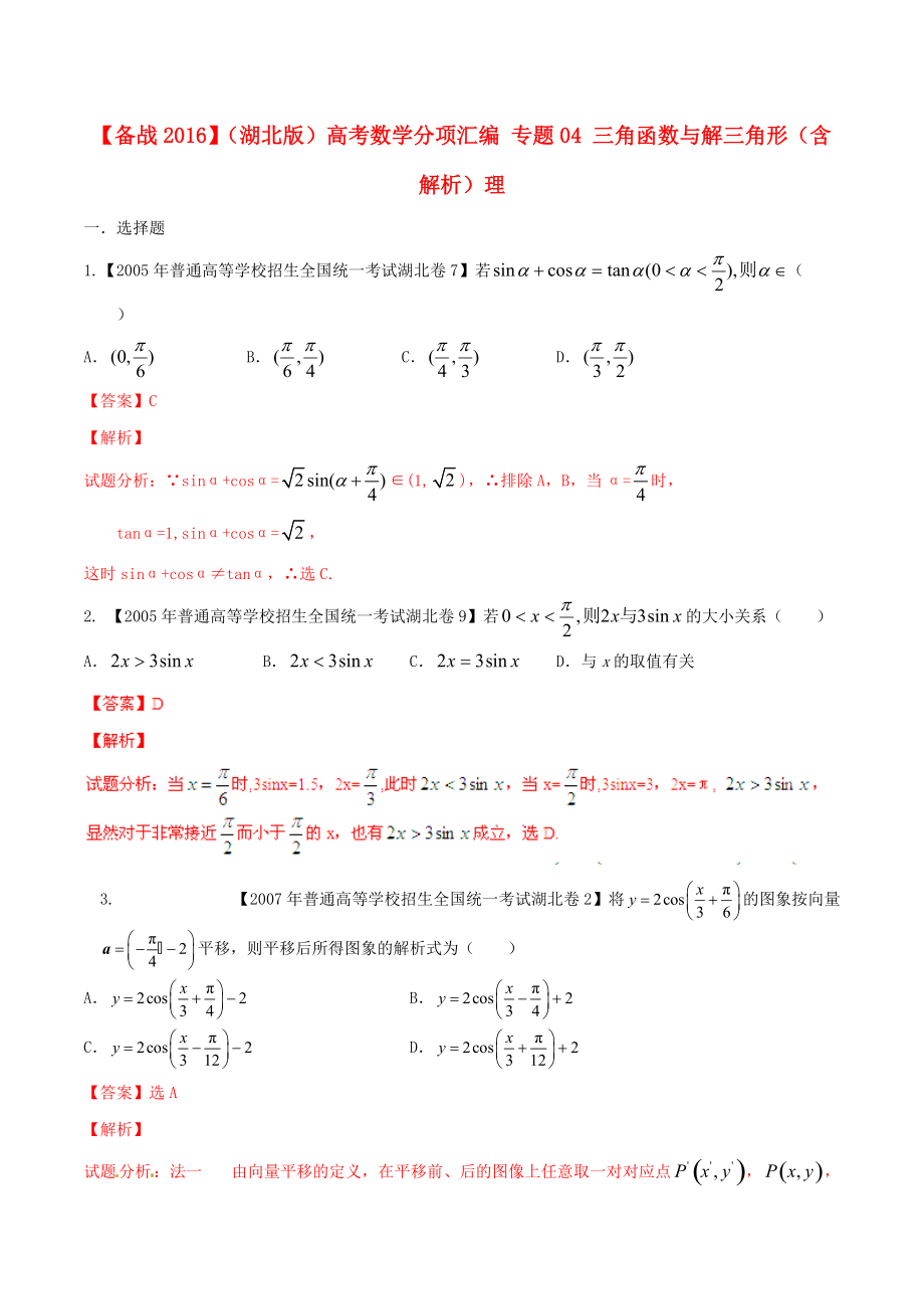 【備戰(zhàn)】湖北版高考數(shù)學(xué)分項(xiàng)匯編 專題04 三角函數(shù)與解三角形含解析理_第1頁