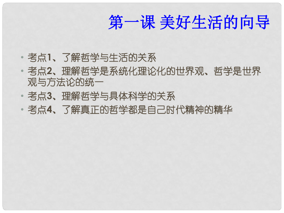 09年《生活與哲學》復習考點分課解讀：第1課 美好生活的向?qū)Вㄕn件）_第1頁