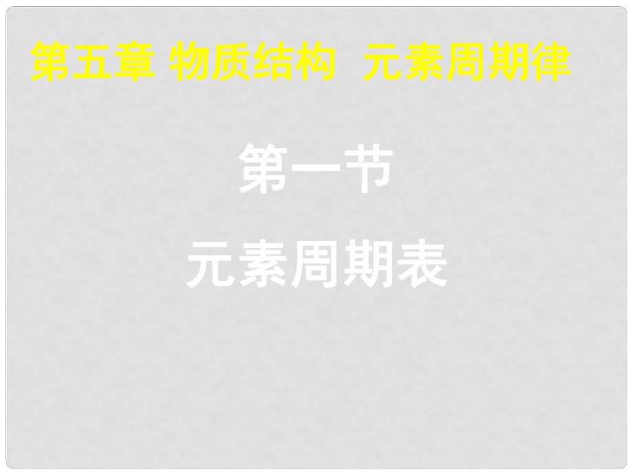 湖南省師大附中高考化學(xué)總復(fù)習(xí) 元素周期表課件_第1頁(yè)