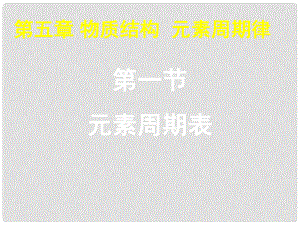 湖南省師大附中高考化學(xué)總復(fù)習(xí) 元素周期表課件