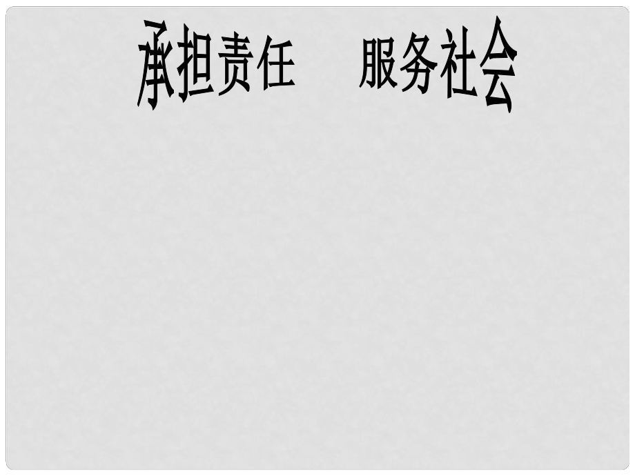 九年級(jí)政治全冊(cè) 第一單元 承擔(dān)責(zé)任 服務(wù)社會(huì)課件 新人教版_第1頁