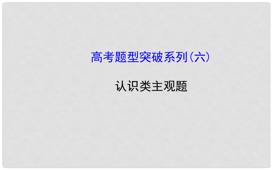 高考政治一轮总复习高考题型突破系列 认识类主观题课件_第1页